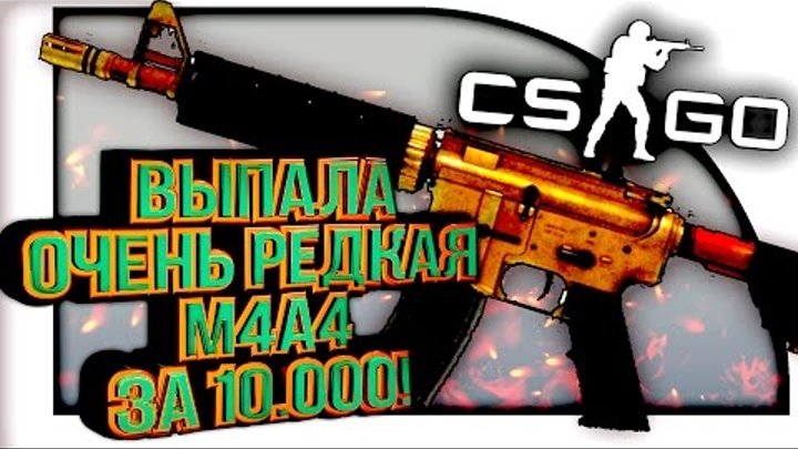 ВЫПАЛА ОЧЕНЬ РЕДКАЯ M4A4 ЗА 10.000! - ОТКРЫТИЕ КЕЙСОВ В CS:GO!