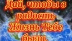 Счастье вам друзья и здоровье вам и вашим близким храни вас ...