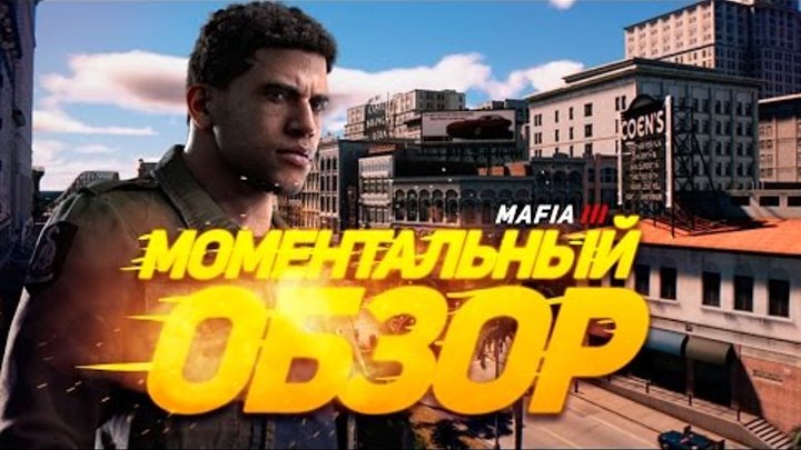 Моментальный обзор Mafia 3 (Mafia III)