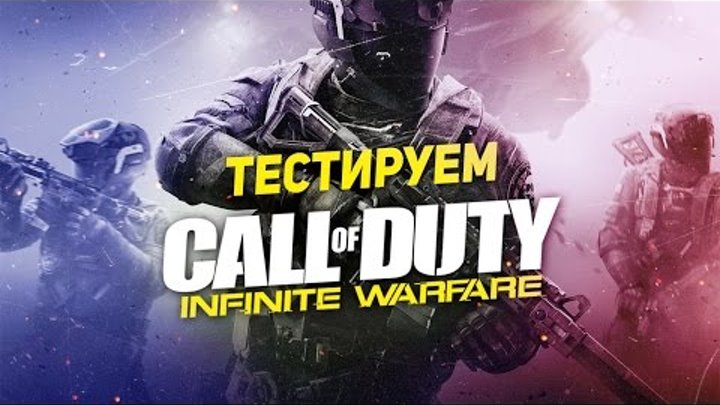 Тестируем Call of Duty: Infinite Warfare (Бета)