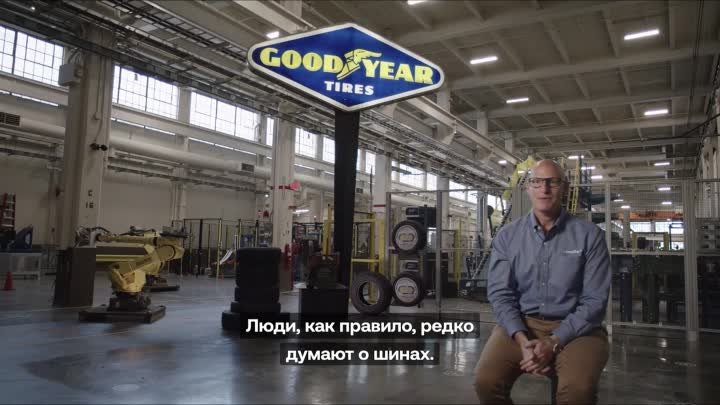 Goodyear: дорога к инновациям. Часть 1