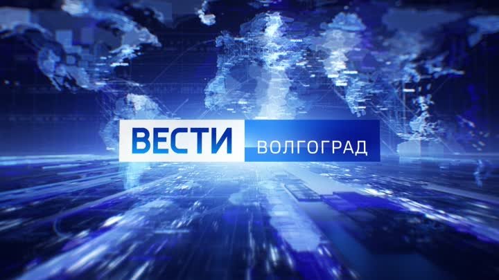 «Вести-Волгоград»  14 февраля в 21:05 на «Россия 1»