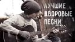 Лучшие дворовые песни. Душевные песни и хиты под гитару