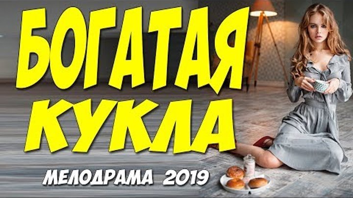 Богатая жена мелодрама 2019. Бедная богатая кукла