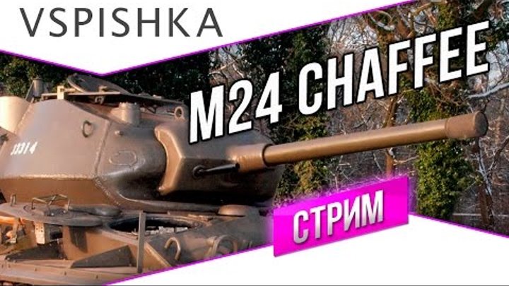 M24 Chaffee 3 Отметки на Ствол