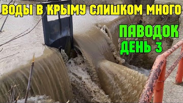 В Крыму ПАВОДОК продолжается.Реки ВЫХОДЯТ из берегов.Воды слишком мн ...