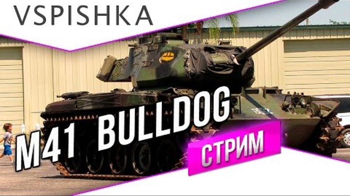 M41 Bulldog 3 Отметки на Ствол в 15:30