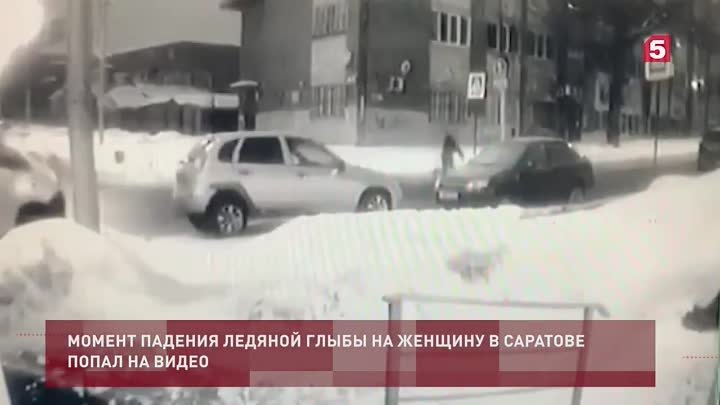 Момент падения ледяной глыбы на женщину в Саратове, попал на видео