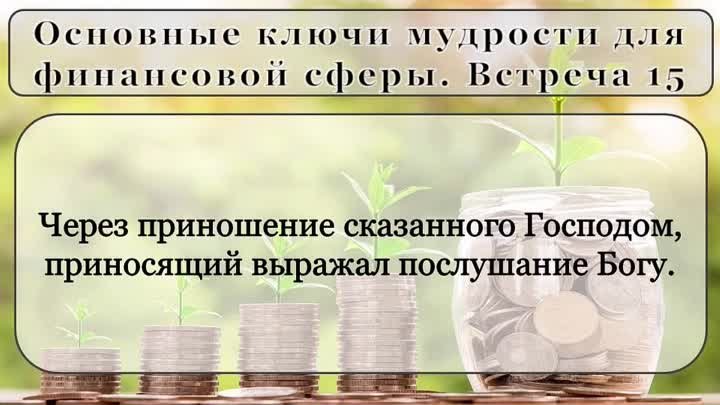 Олег Ремез 15 урок Основные ключи мудрости для финансовой сферы