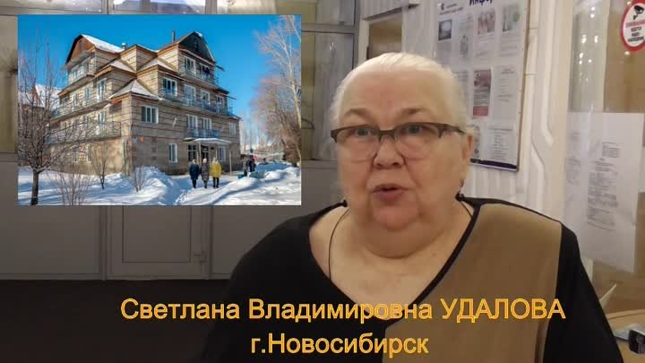 Светлана Удалова Новосибирск