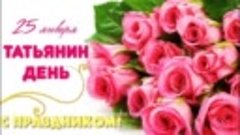 МКУК Конышевский РДК поздравляет с Татьяниным днем