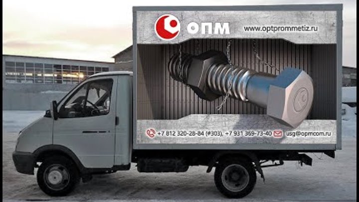 3D реклама крепежа помпании "ОПМ"  Правый борт  г Санкт П ...
