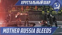 Mother Russia Bleeds - ХШ #29
