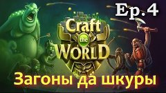 JCplay. Craft the World [Ep.4] - Загоны да шкуры