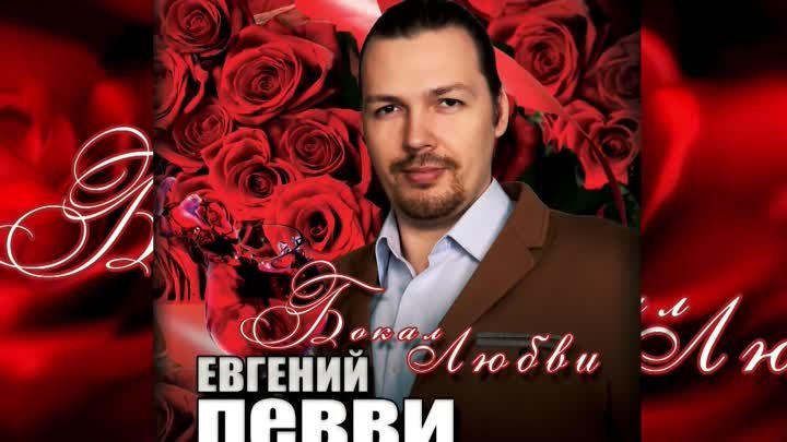 Евгений ЛЕВВИ - Бокал Любви