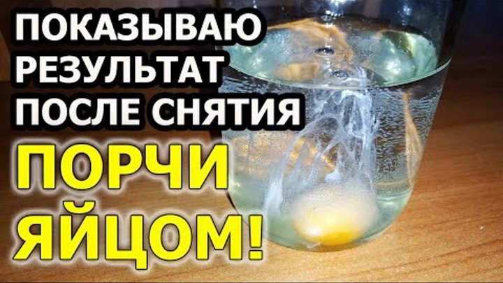 Как снять порчу яйцом в домашних условиях Как снять порчу яйцом в домашних условиях