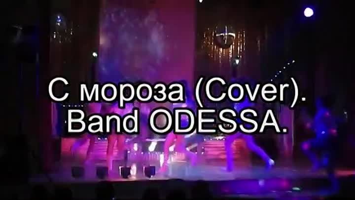 С мороза (Cover). Band ODESSA