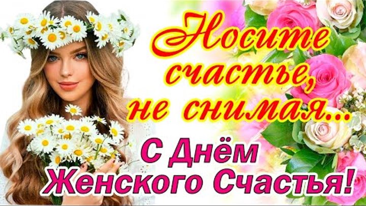 День женского счастья фото поздравления День женского счастья фото поздравления
