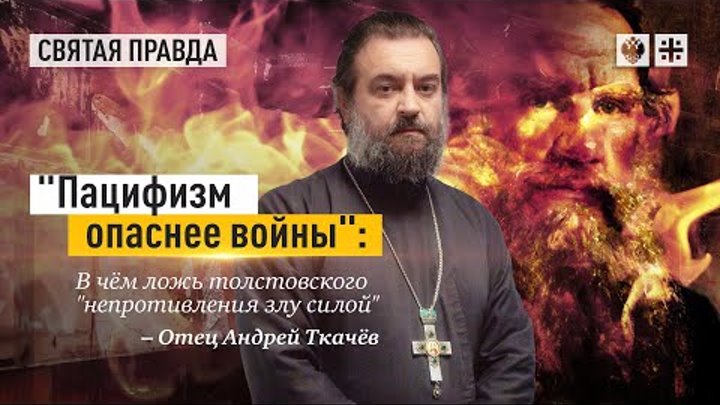 "Если начал додумывай до конца!" Протоиерей  Андрей Ткачёв.