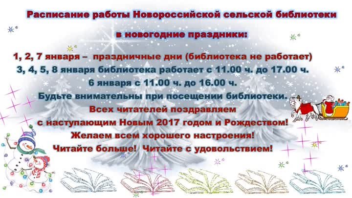 Расписание работы Новороссийской сельской библиотеки в новогодние пр ...