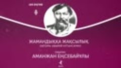 Ыбырай Алтынсары – «Жамандыққа жақсылық»