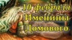 День рождения Домового