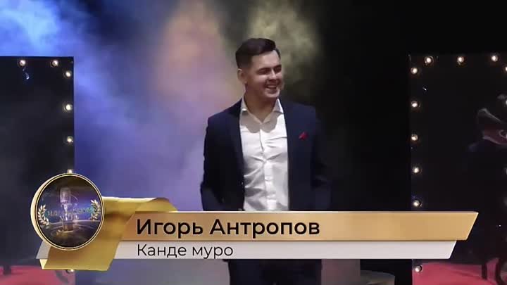 Игорь Антропов - Канде муро(480p).mp4