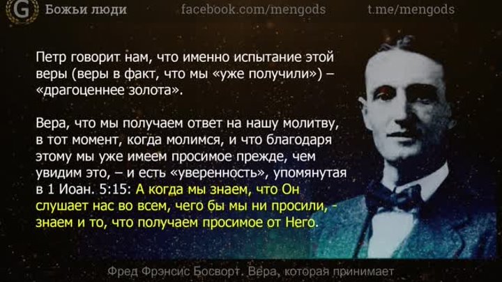 Фред Фрэнсис Босворт (Аудио) Вера которая принимает