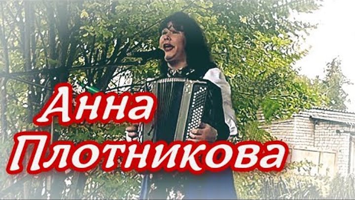 Анн плотникова слушать. Народная артистка Удмуртии Плотникова.