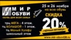 Чёрная пятница в Мир Обуви! Скидка на обувь 20%!!!