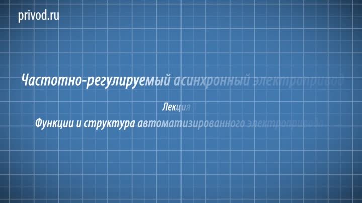 Модуль №1.  Функции и структура автоматизированного электропривода