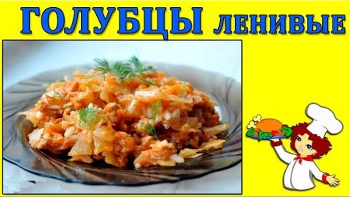 Рецепт приготовления вкусных ленивых голубцов в мультиварке