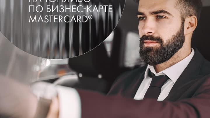 Скидка до 3% на топливо с бизнес-картой Mastercard
