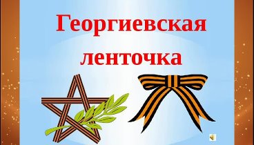 Акция Георгиевская ленточка