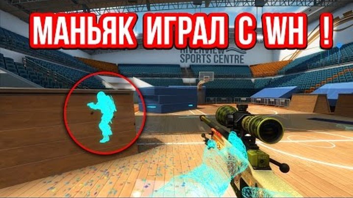 МАНЬЯК ИГРАЛ С ВХ ! СПАЛИЛИ ЧИТЕРА ! в CS:GO