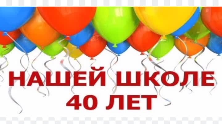 Нашей школе 40 лет. Юбилей школы 65 лет. Юбилей школы 40 лет. Нашей школе 65 лет. 40 летие школы