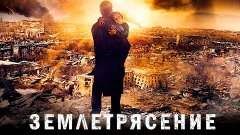 ЗЕМЛЕТРЯСЕНИЕ /2016/ драма, фильм-катастрофа