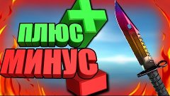 ПЛЮСЫ И МИНУСЫ СКИНОВ В КС ГО (CS:GO)