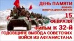 Фильм к 32-й годовщине вывода советских войск из Афганистана...