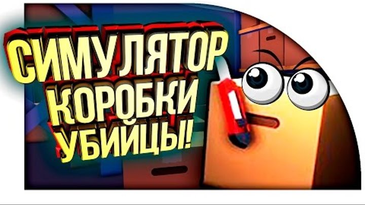 СИМУЛЯТОР КОРОБКИ УБИЙЦЫ С НОЖОМ И ПИСТОЛЕТОМ ПО СЕТИ! - What The Box