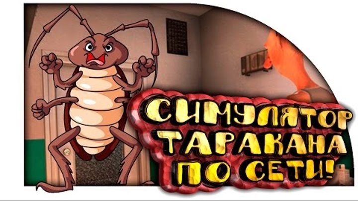 СИМУЛЯТОР ТАРАКАНА ПО СЕТИ! ( Cockroach Simulator ) ( Угар )