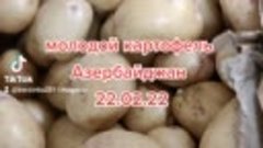 22.02.22 картофель молодой Азербайджан #Солнечнодольск #мага...