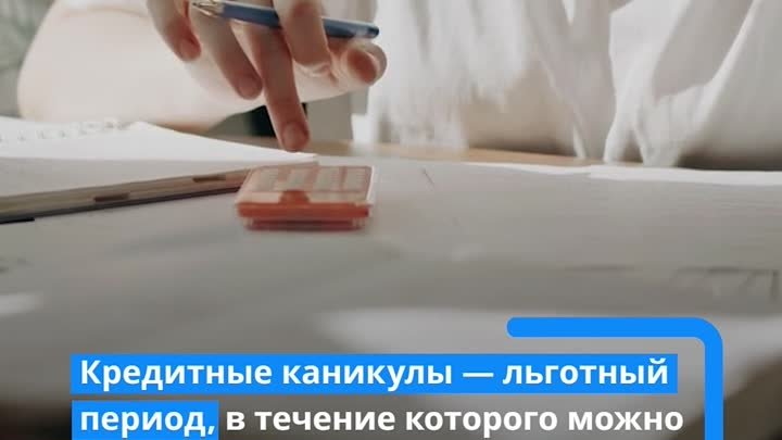 ТЗ_видео_Кредитные_каникулы_для_карт_2