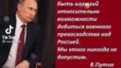 Быть сильными-гарантии безопасности для России .В В.Путин