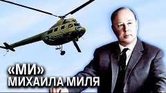 Создатель вертолетов «Ми» Михаил Миль. Выдающиеся авиаконстр...