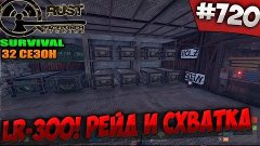 SURVIVAL 32 СЕЗОН  - LR-300! РЕЙД И СХВАТКА #720