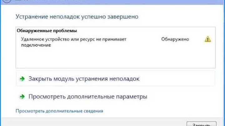 Данное устройство или ресурс не принимает подключение Данное устройство или ресурс не принимает подключение