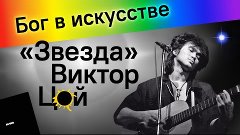 Бог в искусстве. «Звезда» Виктор Цой.