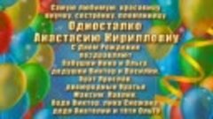 Музыкальная видео открытка для Односталко Анастасии Кириллов...