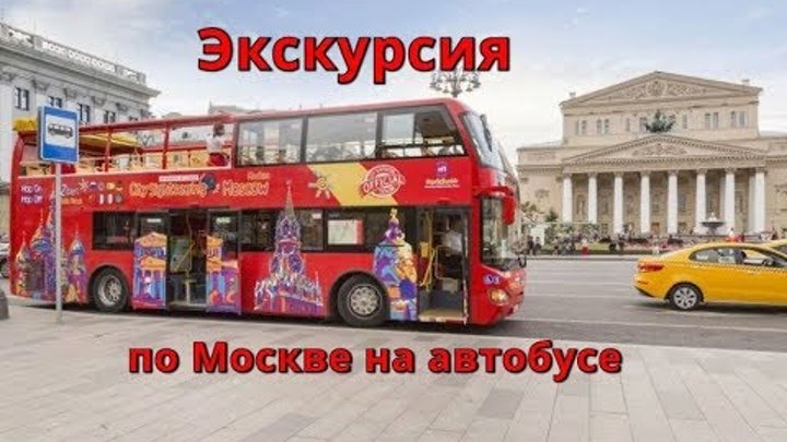 Автобус City Sightseeing Москва. Автобус Сити сайтсиинг Москва. Автобус двухэтажный экскурсии. Автобусная экскурсия по Москве двухэтажный автобус.